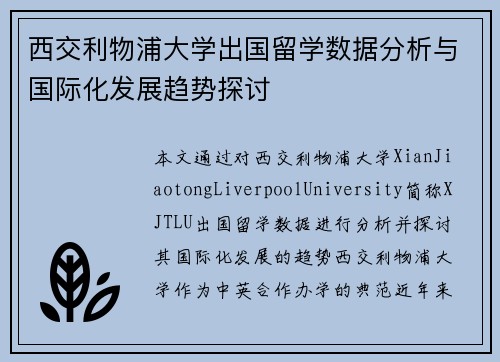 西交利物浦大学出国留学数据分析与国际化发展趋势探讨