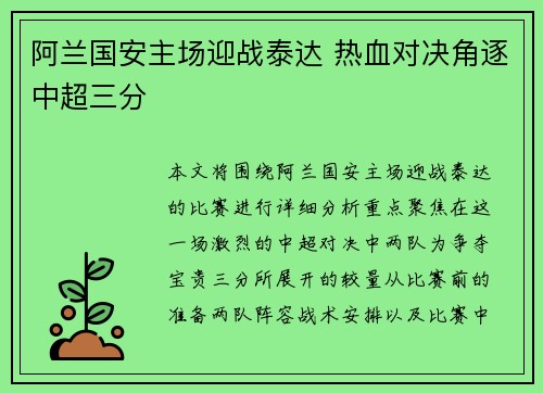 阿兰国安主场迎战泰达 热血对决角逐中超三分