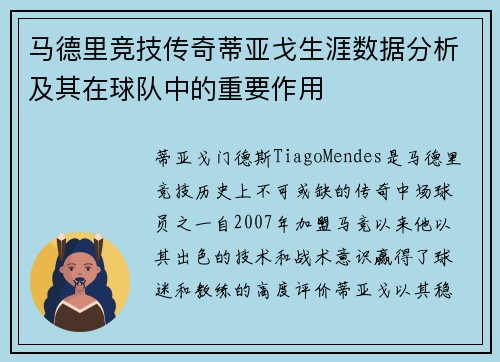 马德里竞技传奇蒂亚戈生涯数据分析及其在球队中的重要作用